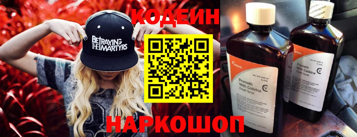 Бийск  Кодеин Purple Drank  Кодеиновый сироп Lean напиток Lean (лин)  Вход с VPN 